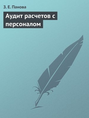 cover image of Аудит расчетов с персоналом